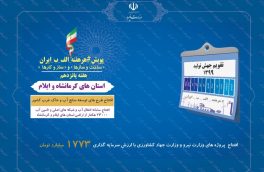شبکه‌های آبرسانی ۲۳ هزار هکتار از اراضی کرمانشاه و ایلام افتتاح می‌شود
