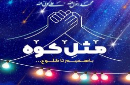 اجرای برنامه اینترنتی”مثل کوه” ویژه عیدغدیر