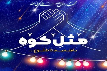 اجرای برنامه اینترنتی”مثل کوه” ویژه عیدغدیر