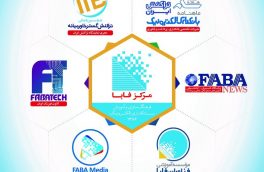 نمایندگی مرکز فابا در استان اصفهان افتتاح شد
