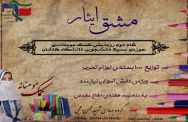 توزیع ۱۰۰۰ بسته لوازم التحریر بین دانش اموزآن کاشانی توسط گروه جهادی شهید حججی دانشگاه کاشان