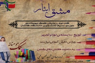 توزیع ۱۰۰۰ بسته لوازم التحریر بین دانش اموزآن کاشانی توسط گروه جهادی شهید حججی دانشگاه کاشان