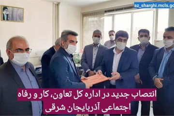 سرپرست روابط کار اداره کل تعاون،کار و رفاه اجتماعی استان آذربایجان شرقی  منصوب شد