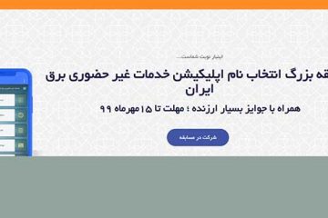 شرکت توانیر به نام های منتخب جایزه می دهد