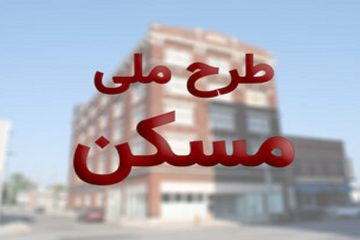 واگذاری زمین طرح اقدام ملی مسکن در شهر برزک انجام شد
