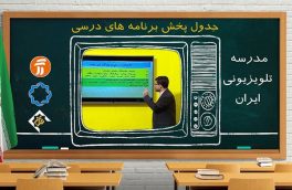 جدول زمانی برنامه‌ مدرسه تلویزیونی در روز پنجشنبه ۲۴ مهر ماه ۹۹ اعلام شد