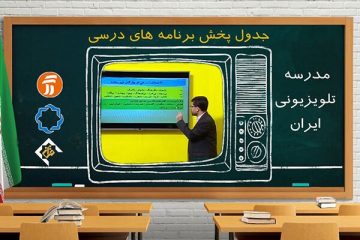 جدول زمانی برنامه‌ مدرسه تلویزیونی در روز پنجشنبه ۲۴ مهر ماه ۹۹ اعلام شد