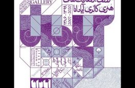 مروری بر فعالیت های هنری گالری آپادانا در موزه هنرهای معاصر اصفهان
