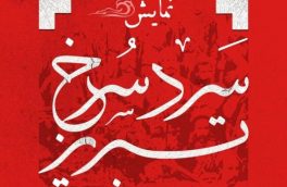 راهیابی نمایش  سرد سرخ تبریز به بخش نهایی جشنواره تئاتر مقاومت