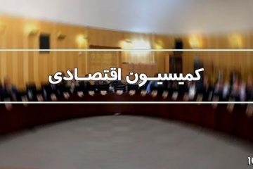 وزیر اقتصاد و دارایی در کمیسیون اقتصادی مجلس حضور می یابد