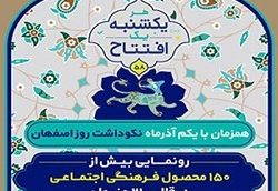 هفته اصفهان و رهاورد رونمایی از ۱۵۰ محصول فرهنگی اجتماعی