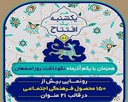 هفته اصفهان و رهاورد رونمایی از ۱۵۰ محصول فرهنگی اجتماعی