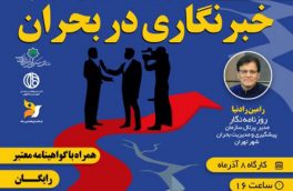 وبینار آموزشی “خبرنگاری در بحران” برگزار می شود