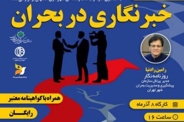 وبینار آموزشی “خبرنگاری در بحران” برگزار می شود