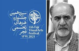 معرفی ستاره های بین المللی هنرهای تجسمی در سیزدهمین جشنواره فجر