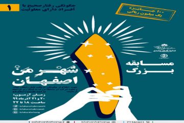مسابقه “شهرِ من اصفهان”؛ فرصتی برای ارتقای دانش شهروندان