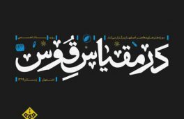 رویداد “در مقیاس قوس” فرصتی برای گفتمان و معرفی نماد اصفهان