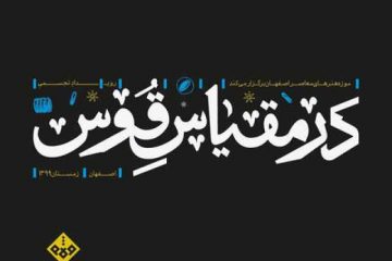 رویداد “در مقیاس قوس” فرصتی برای گفتمان و معرفی نماد اصفهان