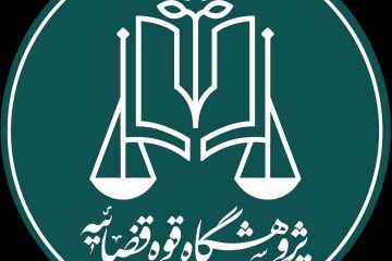 سامانه جامع مرکز اسناد علمی و کتابخانه‌های قوه قضاییه آغاز به کار کرد