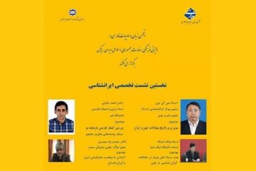 نخستین نشست تخصصی ایرانشناسی در چین برگزار می‌شود
