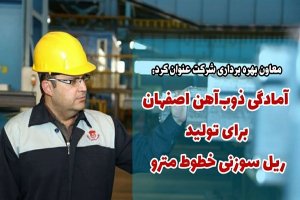 آمادگی ذوب‌آهن اصفهان برای تولید ریل سوزنی خطوط مترو