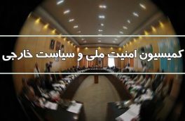 کمیسیون امنیت ملی مجلس شورای اسلامی قطعنامه ضد ایرانی پارلمان اروپا را محکوم کرد