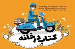 تحویل کتاب درب منازل با اجرای طرح “کتاب در خانه”