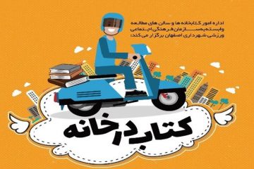 تحویل کتاب درب منازل با اجرای طرح “کتاب در خانه”