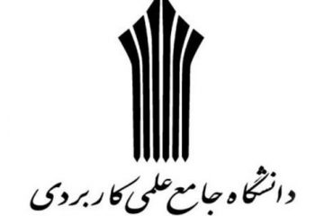 پذیرش مرحله تکمیل ظرفیت دانشگاه جامع علمی کاربردی اصفهان