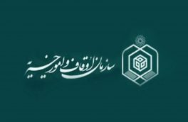 تعیین تکلیف ۲۵ هزار پلاک وقفی در موقوفه‌های اصفهان