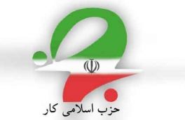 بیانیه اعتراضی حزب اسلامی کار در خصوص اصلاح قوانین انتخابات توسط مجلس