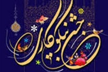 آغاز برگزاری جشن نیکوکاری کمیته امداد اصفهان