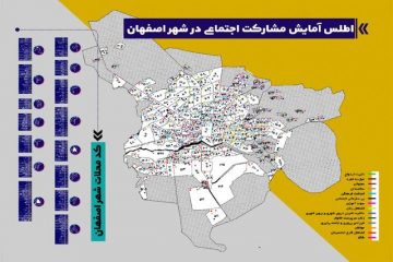 اطلس آمایش مشارکت‌ اجتماعی شهر اصفهان رونمایی شد