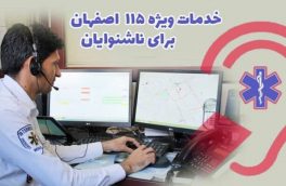 خط ارتباطی ناشنوایان با اورژانس اصفهان راه‌اندازی شد