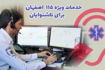 خط ارتباطی ناشنوایان با اورژانس اصفهان راه‌اندازی شد