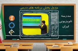 جدول برنامه دروس مدرسه تلویزیونی چهارشنبه هشت اردیبهشت دانش‌آموزان اعلام شد