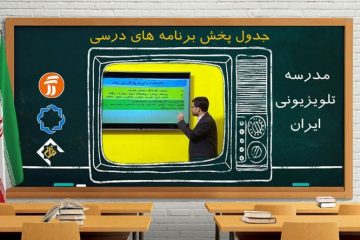 جدول برنامه دروس مدرسه تلویزیونی چهارشنبه هشت اردیبهشت دانش‌آموزان اعلام شد