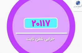 سامانه اعلام خرابی تلفن به صورت شبانه روزی در خدمت مشترکین است