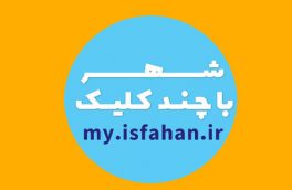 ارائه ۱۳۴ خدمت الکترونیک شهرداری اصفهان به شهروندان