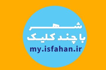 ارائه ۱۳۴ خدمت الکترونیک شهرداری اصفهان به شهروندان