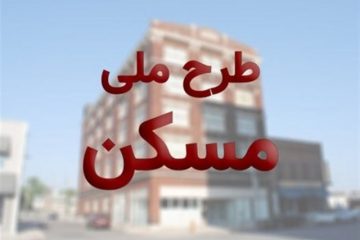 ممنوعیت خرید و فروش مسکن ملی