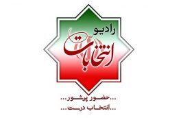 رادیو انتخابات از امروز ۲۶ اردیبهشت روی موج اف ام ردیف ۹۵.۵ آغاز به کار کرد