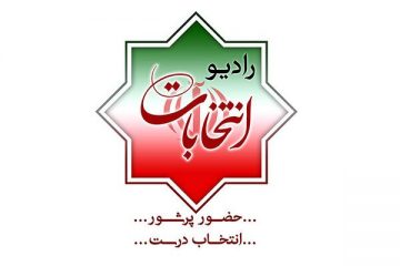 رادیو انتخابات از امروز ۲۶ اردیبهشت روی موج اف ام ردیف ۹۵.۵ آغاز به کار کرد