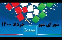 منتخبان اصلی و علی البدل شورای اسلامی شهر اهواز اعلام شدند