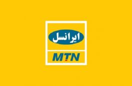 شرکت MTN آفریقای جنوبی ۲۰۴ میلیون دلار از ایران خارج می کند