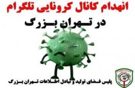 انهدام کانال خرید و فروش داروهای تقلبی کرونایی در فضای مجازی