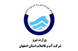 آّبرسانی به اصفهان ۲۵ درصد کاهش یافت