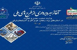 بهره برداری از۶طرح صنعتی ومعدنی دریزد،زنجان،آذربایجان شرقی وهرمزگان