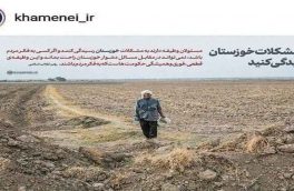 تأکید رهبرانقلاب بر رفع مشکلات خوزستان