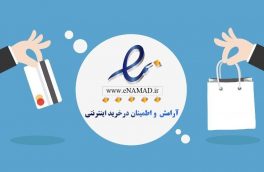 ۲ هزار و ۷۱۹ کسب و کار آنلاین در آذربایجان شرقی  دارای نماد اعتماد الکترونیکی هستند